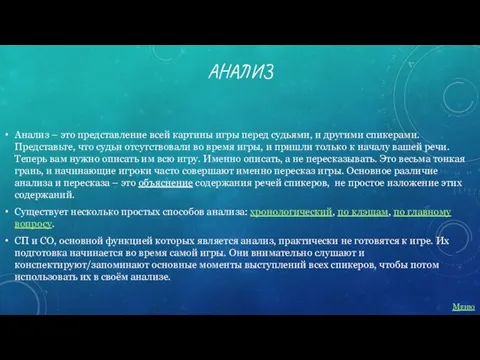 АНАЛИЗ Анализ – это представление всей картины игры перед судьями,