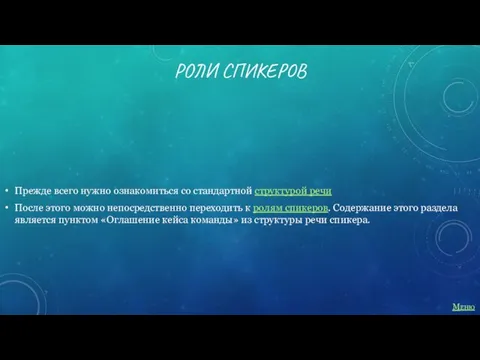 РОЛИ СПИКЕРОВ Прежде всего нужно ознакомиться со стандартной структурой речи