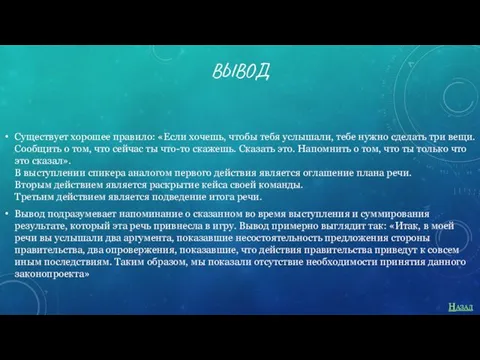 ВЫВОД Существует хорошее правило: «Если хочешь, чтобы тебя услышали, тебе