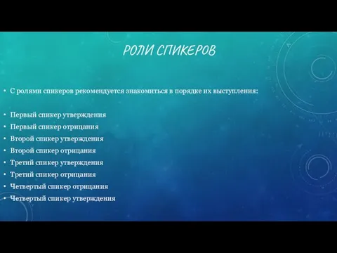 РОЛИ СПИКЕРОВ С ролями спикеров рекомендуется знакомиться в порядке их