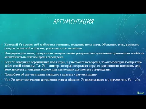 АРГУМЕНТАЦИЯ Хороший У1 должен всё своё время посвятить созданию поля