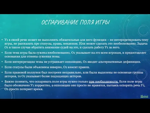 ОСПАРИВАНИЕ ПОЛЯ ИГРЫ У1 в своей речи может не выполнить