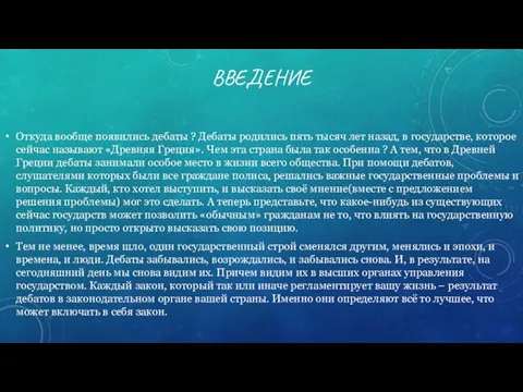 ВВЕДЕНИЕ Откуда вообще появились дебаты ? Дебаты родились пять тысяч