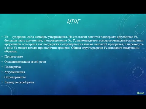 ИТОГ У2 – «ударная» сила команды утверждения. На его плечи