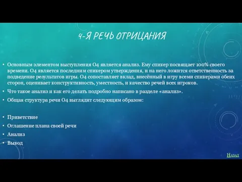 4-Я РЕЧЬ ОТРИЦАНИЯ Основным элементом выступления О4 является анализ. Ему