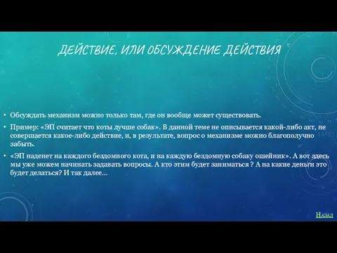 ДЕЙСТВИЕ, ИЛИ ОБСУЖДЕНИЕ ДЕЙСТВИЯ Обсуждать механизм можно только там, где