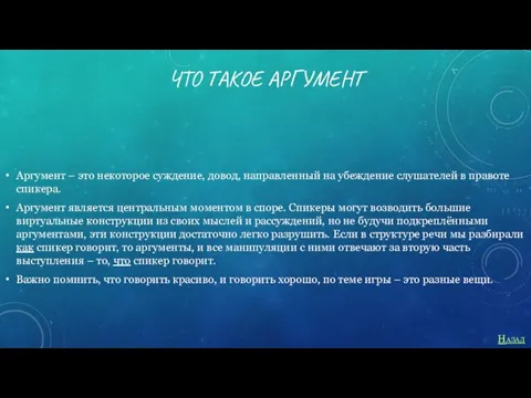 ЧТО ТАКОЕ АРГУМЕНТ Аргумент – это некоторое суждение, довод, направленный