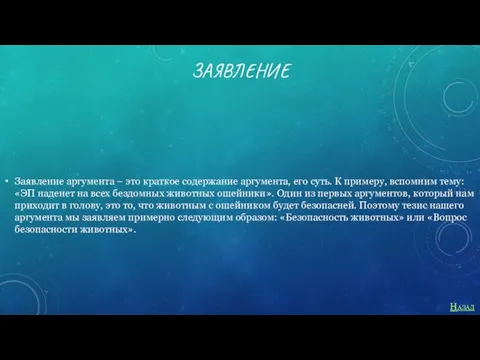 ЗАЯВЛЕНИЕ Заявление аргумента – это краткое содержание аргумента, его суть.