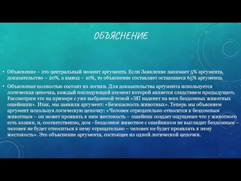 ОБЪЯСНЕНИЕ Объяснение – это центральный момент аргумента. Если Заявление занимает