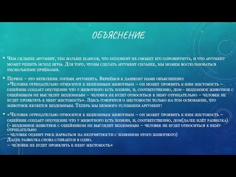 ОБЪЯСНЕНИЕ Чем сильнее аргумент, тем больше шансов, что оппонент не