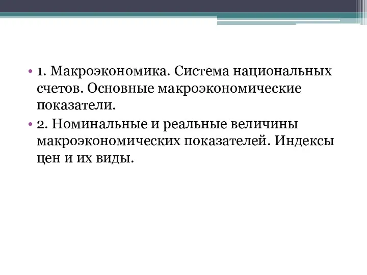 1. Макроэкономика. Система национальных счетов. Основные макроэкономические показатели. 2. Номинальные