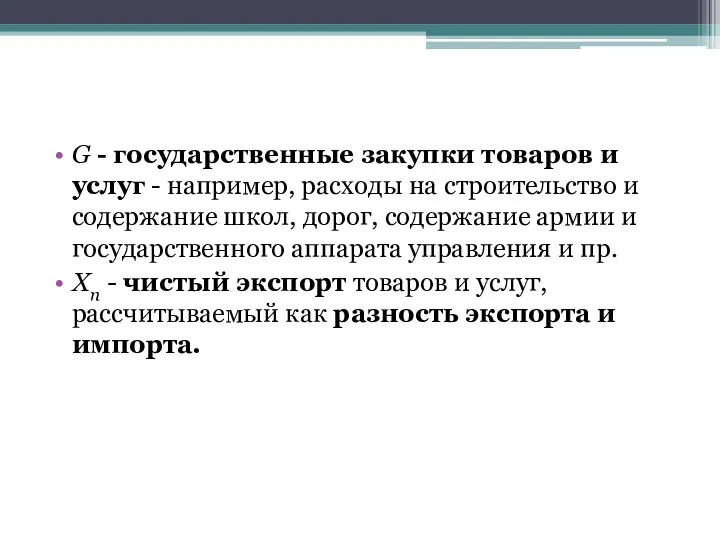 G - государственные закупки товаров и услуг - например, расходы