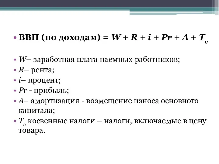 ВВП (по доходам) = W + R + i +