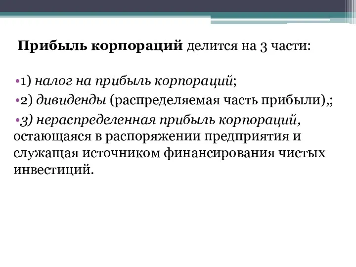 Прибыль корпораций делится на 3 части: 1) налог на прибыль