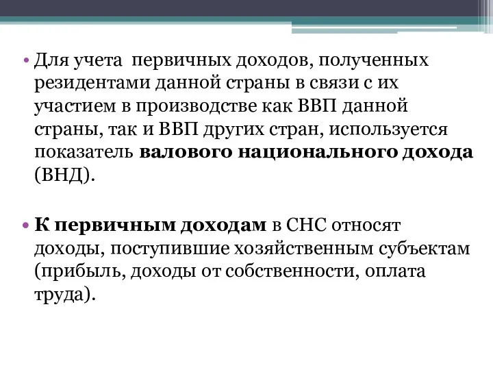 Для учета первичных доходов, полученных резидентами данной страны в связи