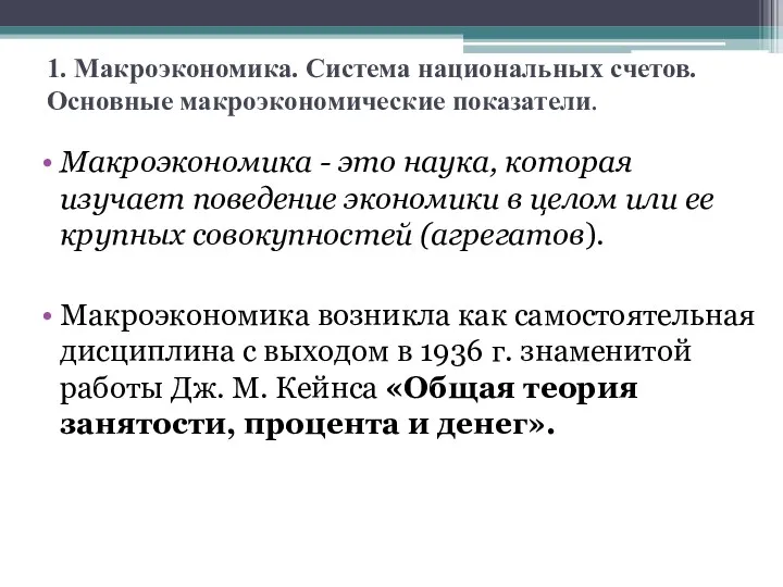 1. Макроэкономика. Система национальных счетов. Основные макроэкономические показатели. Макроэкономика -