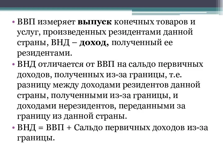 ВВП измеряет выпуск конечных товаров и услуг, произведенных резидентами данной