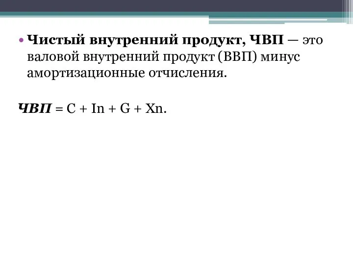 Чистый внутренний продукт, ЧВП — это валовой внутренний продукт (ВВП)