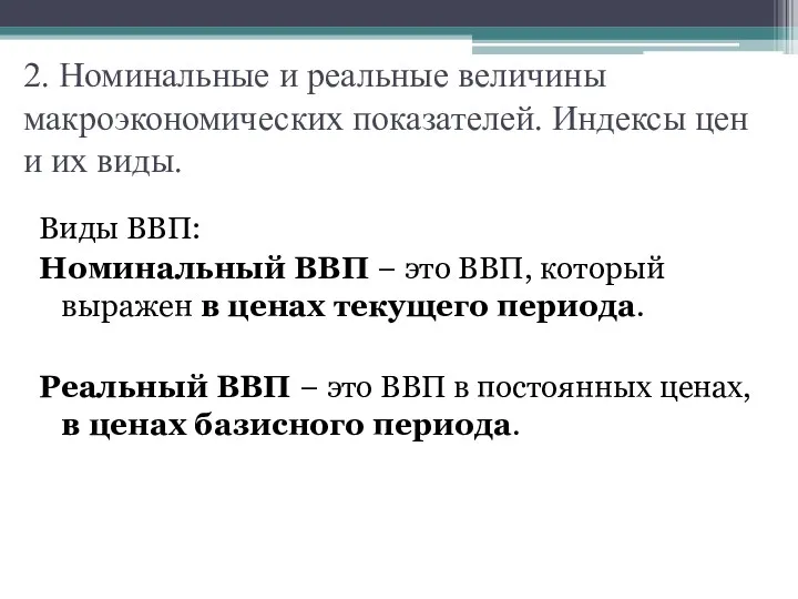 2. Номинальные и реальные величины макроэкономических показателей. Индексы цен и