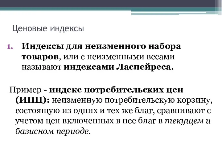 Ценовые индексы Индексы для неизменного набора товаров, или с неизменными