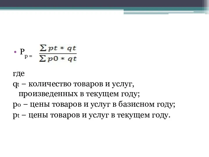 Pp = где qt − количество товаров и услуг, произведенных