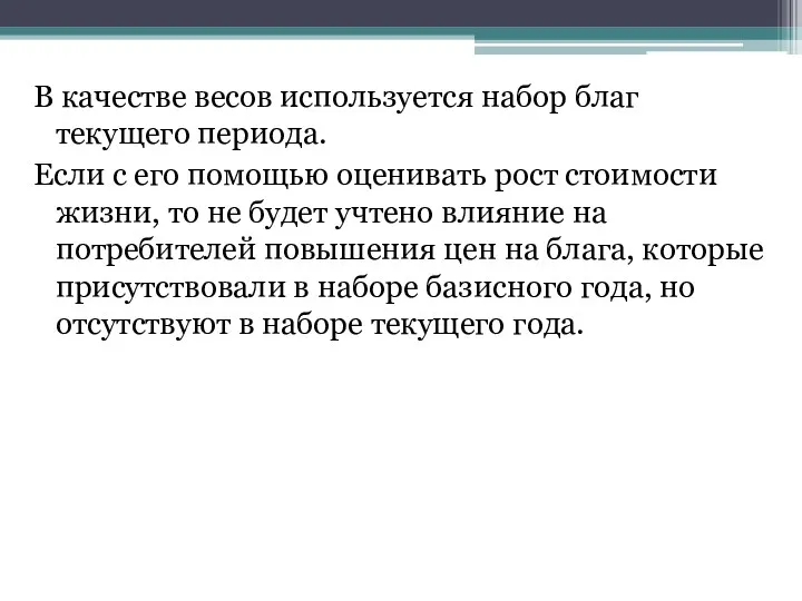 В качестве весов используется набор благ текущего периода. Если с