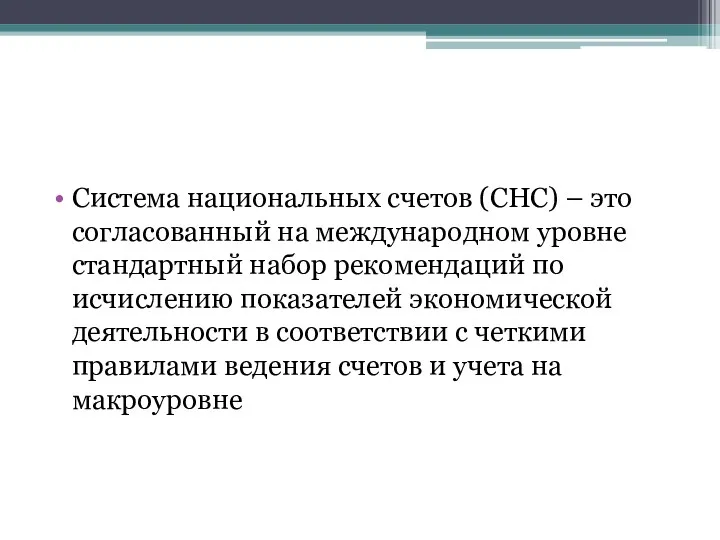 Система национальных счетов (СНС) – это согласованный на международном уровне