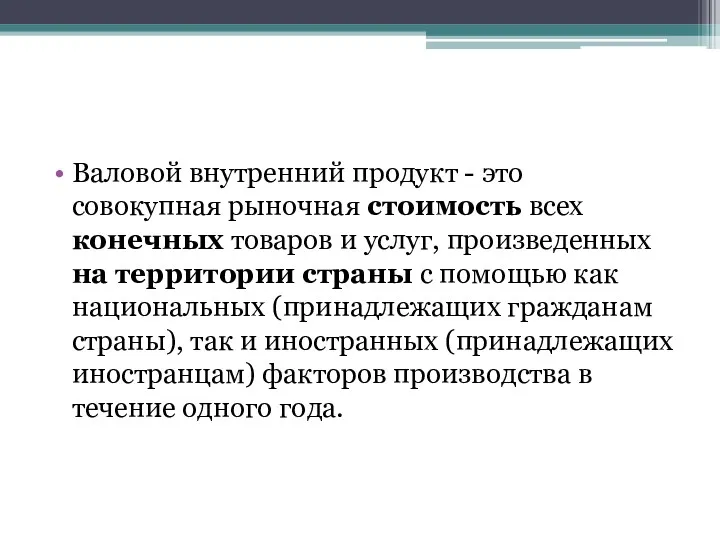 Валовой внутренний продукт - это совокупная рыночная стоимость всех конечных