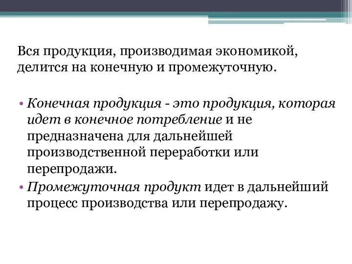 Вся продукция, производимая экономикой, делится на конечную и промежуточную. Конечная