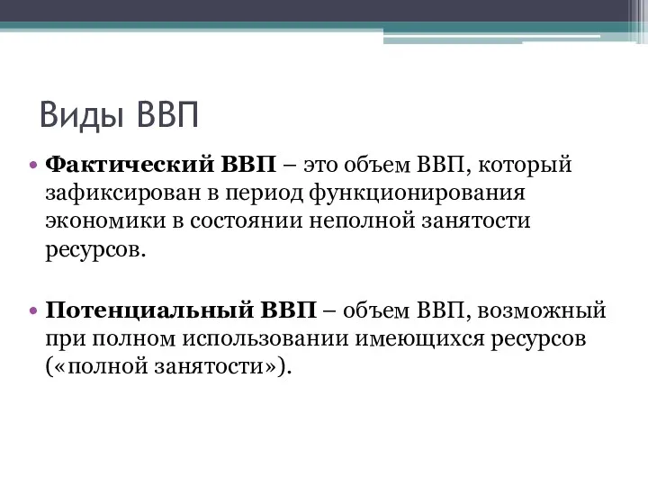 Виды ВВП Фактический ВВП – это объем ВВП, который зафиксирован