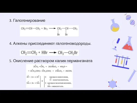 3. Галогенирование 4. Алкены присоединяют галогеноводороды. 5. Окисление раствором калия перманганата