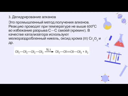 3. Дегидрирование алканов Это промышленный метод получения алкенов. Реакцию проводят