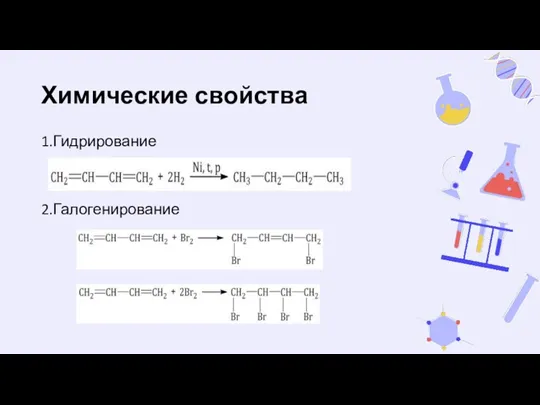 Химические свойства 1.Гидрирование 2.Галогенирование