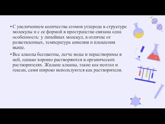 С увеличением количества атомов углерода в структуре молекулы и с