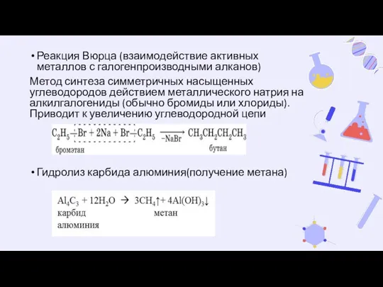 Реакция Вюрца (взаимодействие активных металлов с галогенпроизводными алканов) Метод синтеза