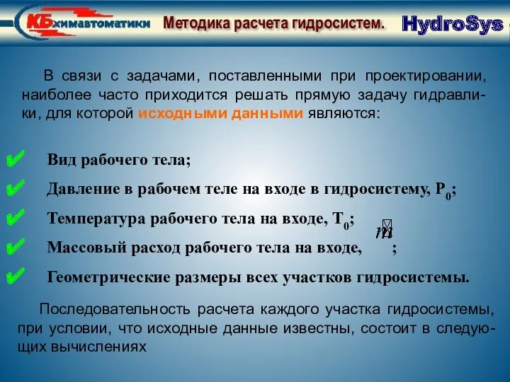 Методика расчета гидросистем. Начальные данные В связи с задачами, поставленными