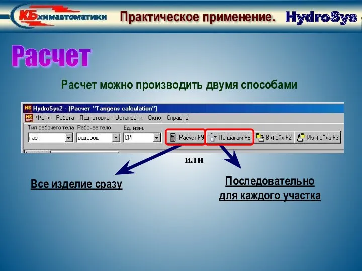 Практическое применение. Расчет Расчет можно производить двумя способами Все изделие