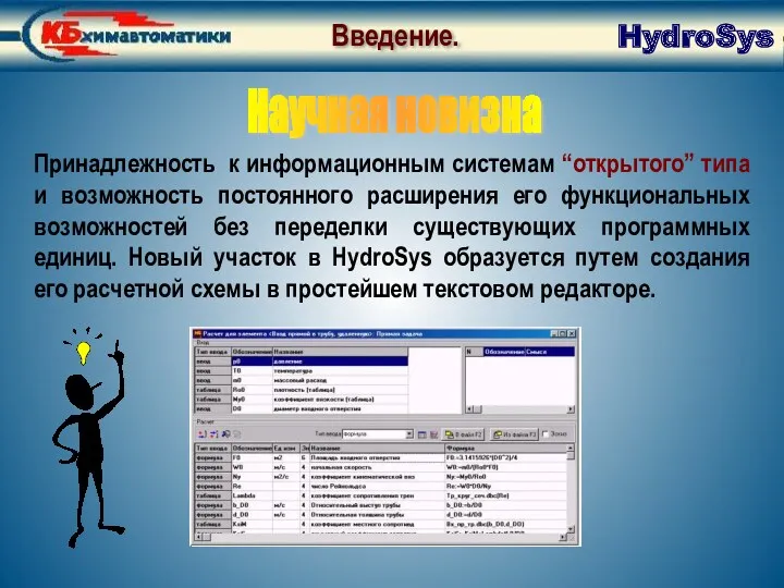 Принадлежность к информационным системам “открытого” типа и возможность постоянного расширения