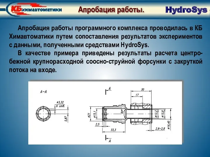 Апробация работы. Апробация работы. HydroSys Апробация работы программного комплекса проводилась