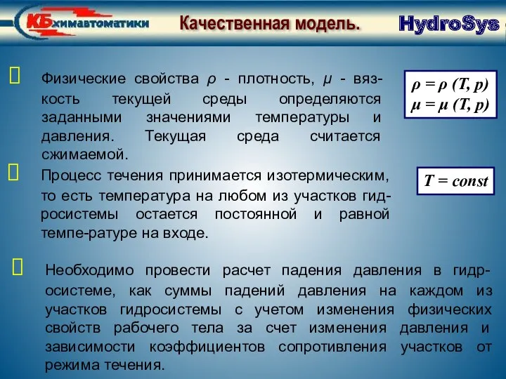 Качественная модель Качественная модель. Необходимо провести расчет падения давления в