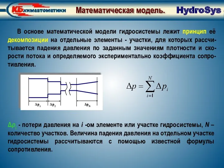 Математическая модель В основе математической модели гидросистемы лежит принцип её