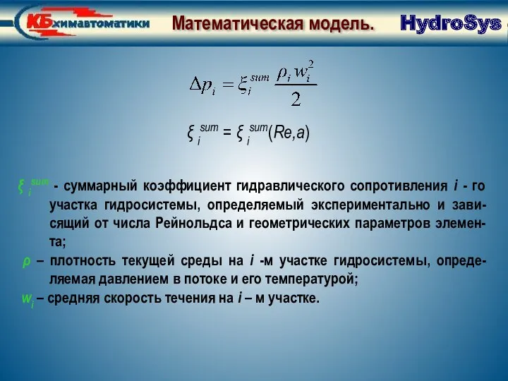 Математическая модель ξ isum - суммарный коэффициент гидравлического сопротивления i