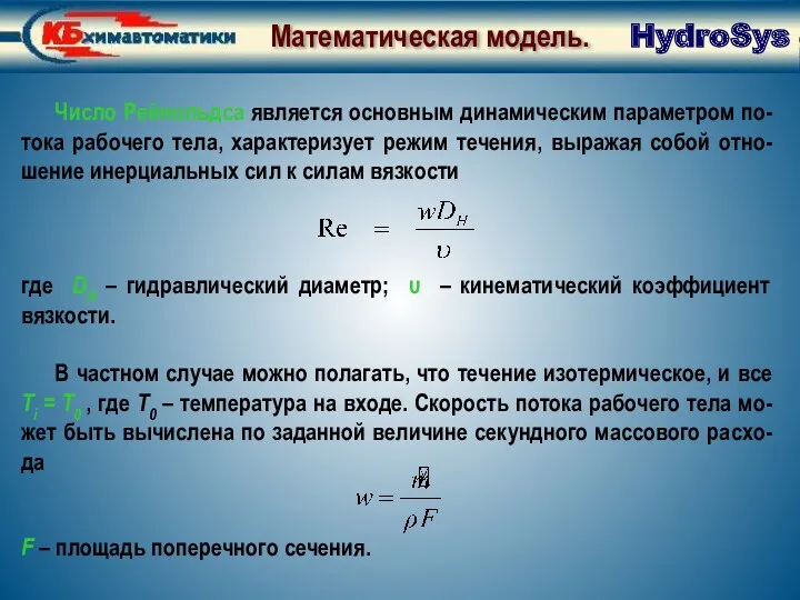 Число Рейнольдса является основным динамическим параметром по-тока рабочего тела, характеризует