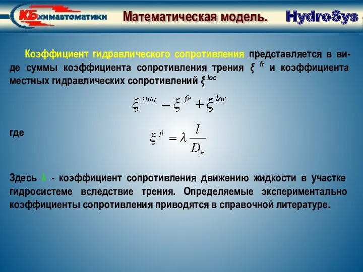 Коэффициент гидравлического сопротивления представляется в ви-де суммы коэффициента сопротивления трения