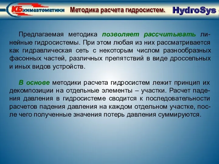 Методика расчета гидросистем Методика расчета гидросистем. Предлагаемая методика позволяет рассчитывать