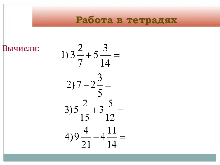 Работа в тетрадях Вычисли: