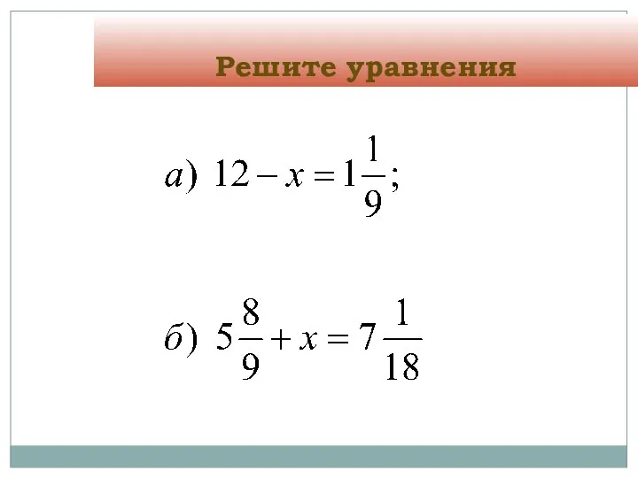 Решите уравнения