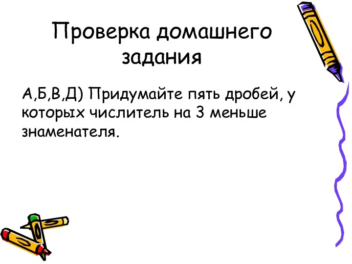 Проверка домашнего задания А,Б,В,Д) Придумайте пять дробей, у которых числитель на 3 меньше знаменателя.