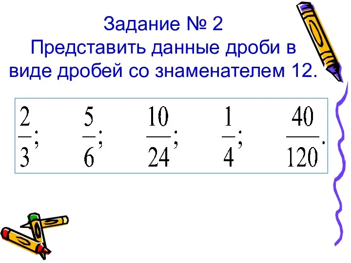 Задание № 2 Представить данные дроби в виде дробей со знаменателем 12.