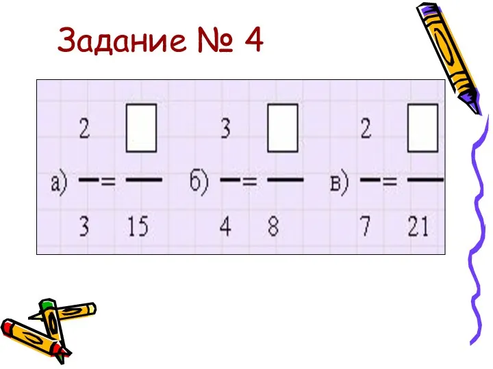 Задание № 4